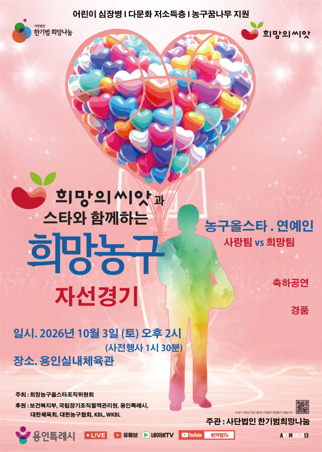 한기범희망나눔, 10월 3일 '2026 희망의씨앗과 스타와 함께하는 희망농구' 자선경기 개최