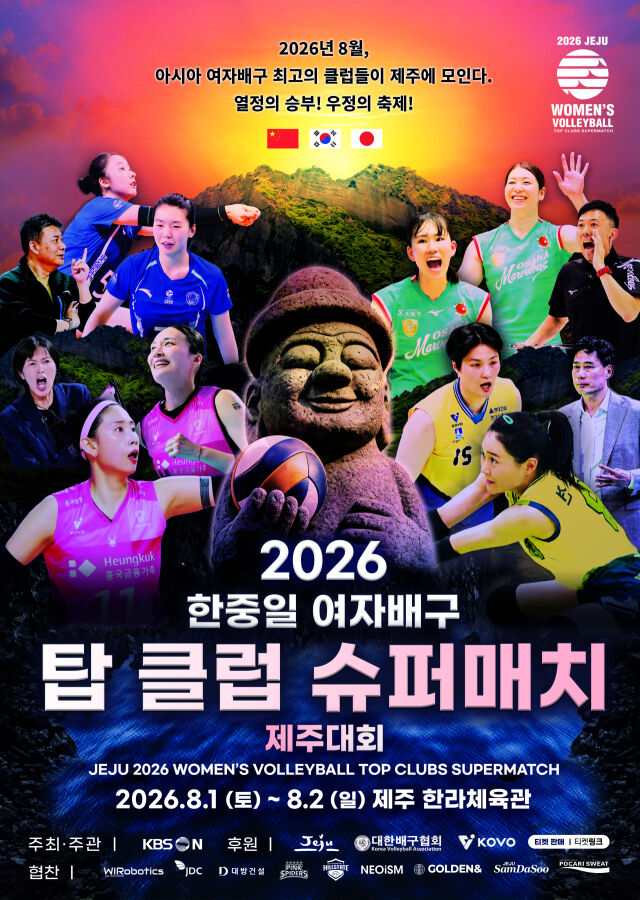 사상 최초로 국내에서 한중일 여자배구 클럽팀들이 맞붙는다./KBSN 제공