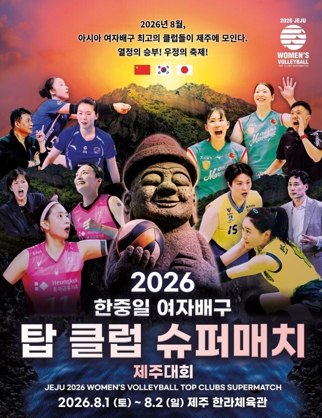 KBS N이 주최·주관하는 2026 한중일 여자배구 탑클럽 슈퍼매치가 오는 8월 1일부터 2일까지 제주 한라체육관에서 열린다. 사진은 대회 공식 포스터다./KBS N 제공