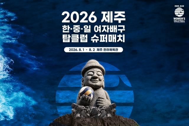 오는 8월 1일부터 2일까지 제주 한라체육관에서 '2026 한중일 여자배구 탑 클럽 슈퍼매치 제주대회'가 열린다./KBSN 제공
