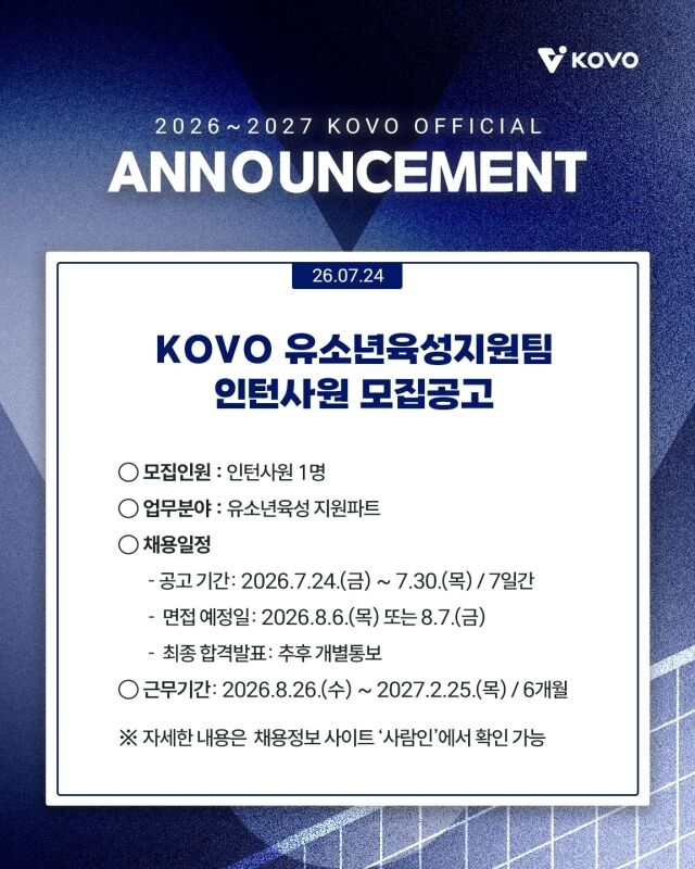 한국배구연맹(KOVO)가 유소년육성지원팀 인턴사원을 모집한다고 24일 밝혔다./한국배구연맹(KOVO) 제공