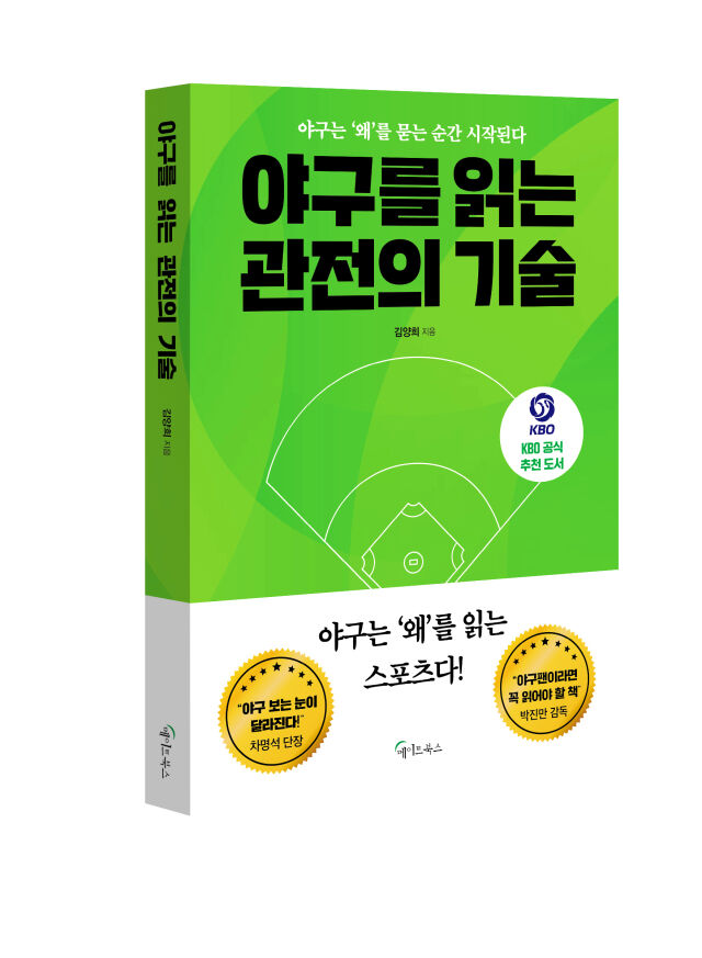 야구를 읽는 관전의 기술./메이트북스 제공