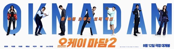 영화 ‘오케이마담2‘ 포스터 [사진 =CGV 픽처스]