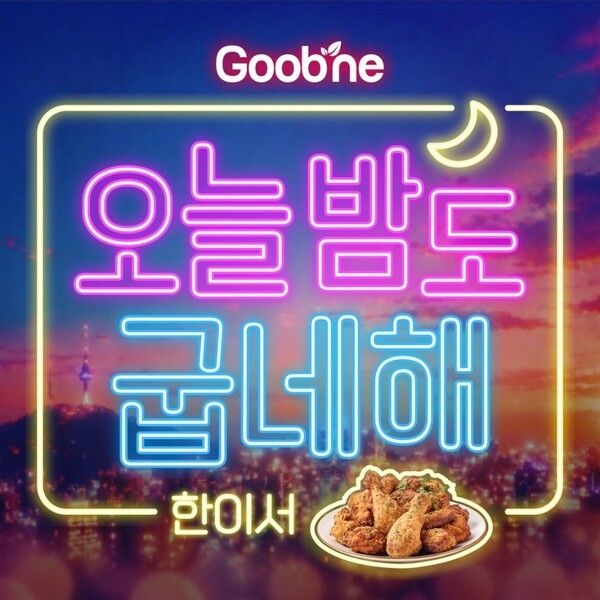 오늘밤도 굽네해 이미지[사진=지앤푸드]