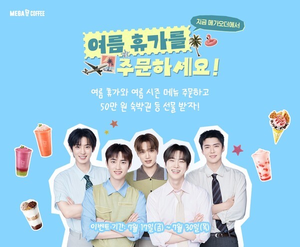 메가MGC커피의 ‘여름휴가를 주문하세요!’ 이벤트 이미지 [사진=메가MGC커피]