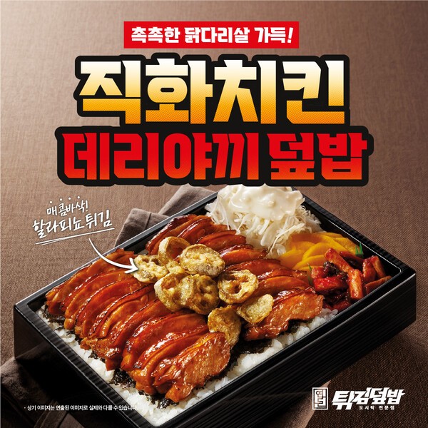 연돈튀김덮밥의 신제품 '직화치킨 데리야끼 덮밥' 이미지 [사진=더본코리아]