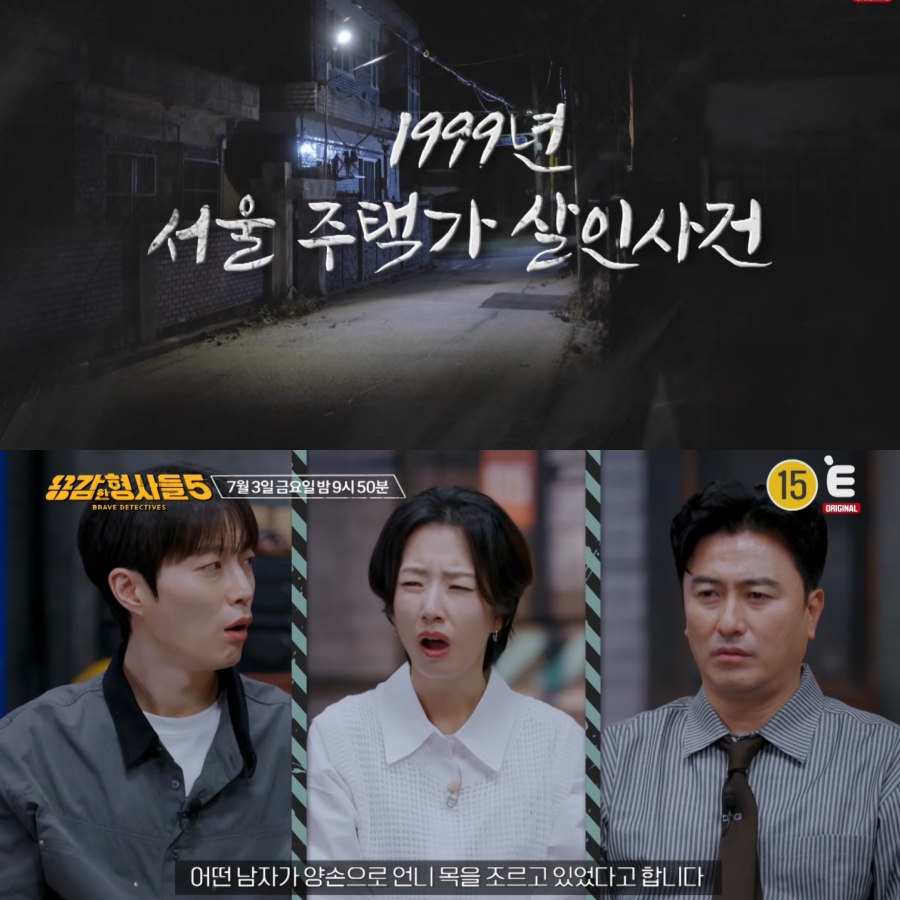 사진 : E채널 '용감한형사들5' 예고 영상 캡쳐