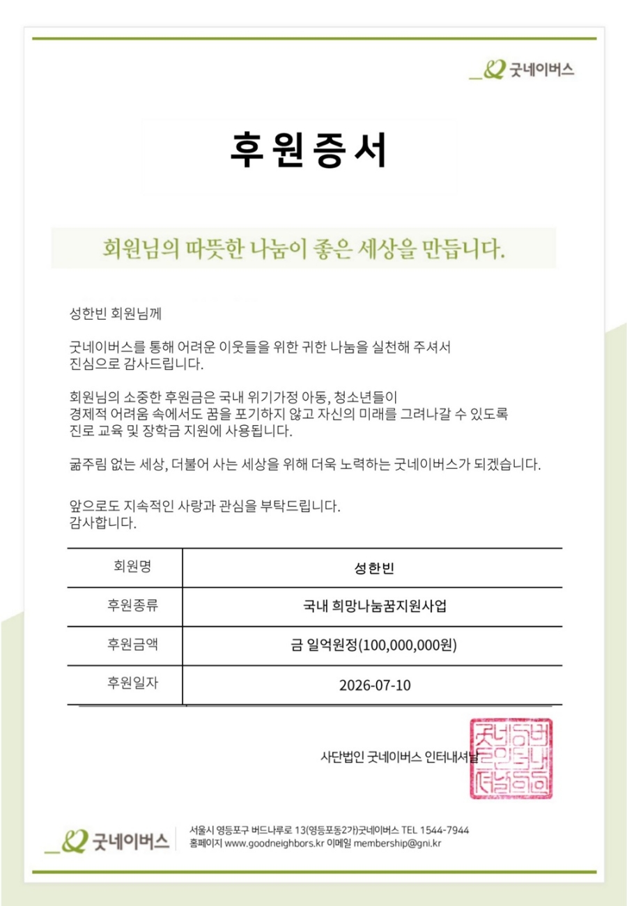 성한빈, 데뷔 3주년 맞아 1억 기부…위기 가정 아동·청소년 꿈 응원