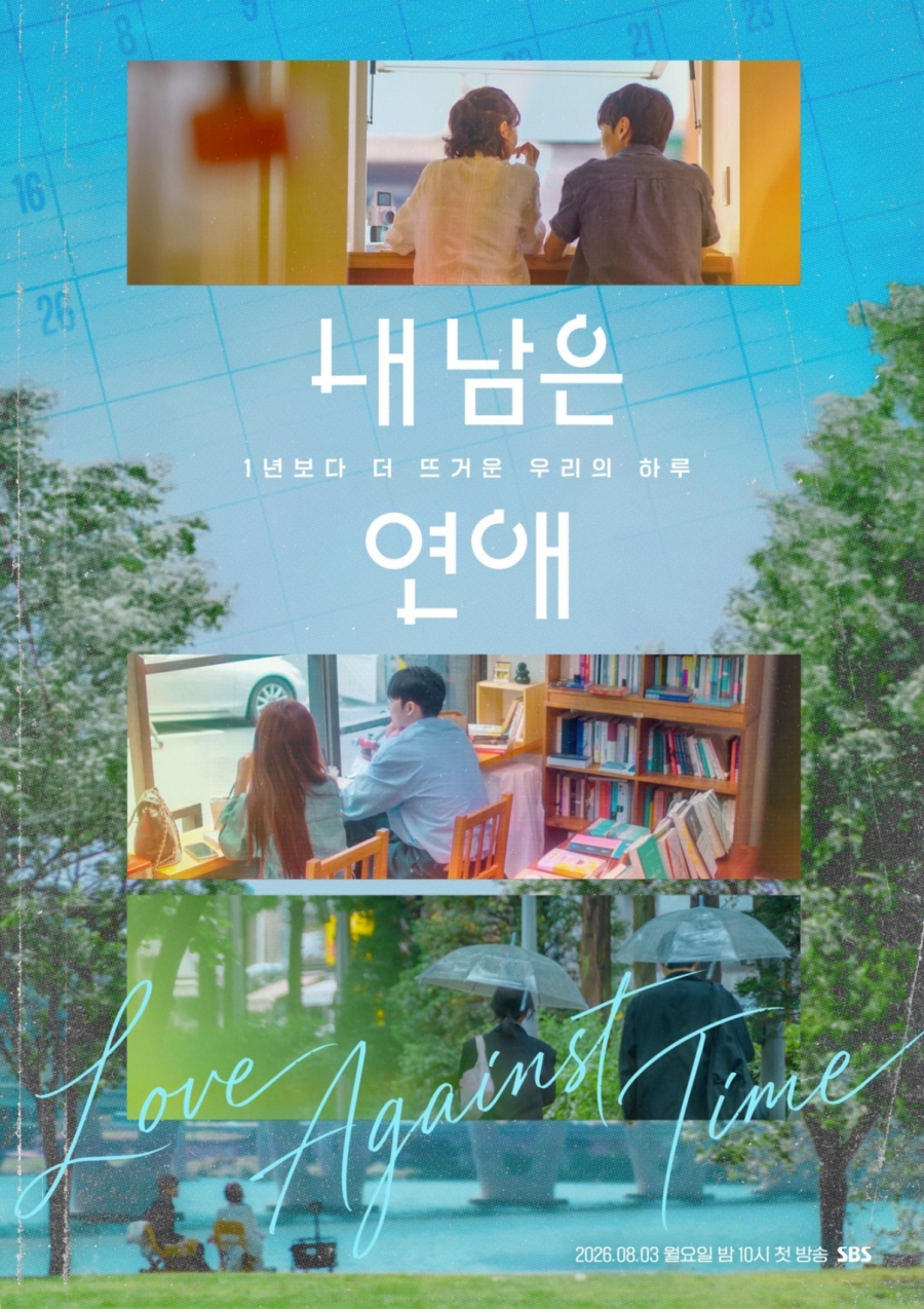 '내 남은 연애' 포스터 / 사진 : SBS