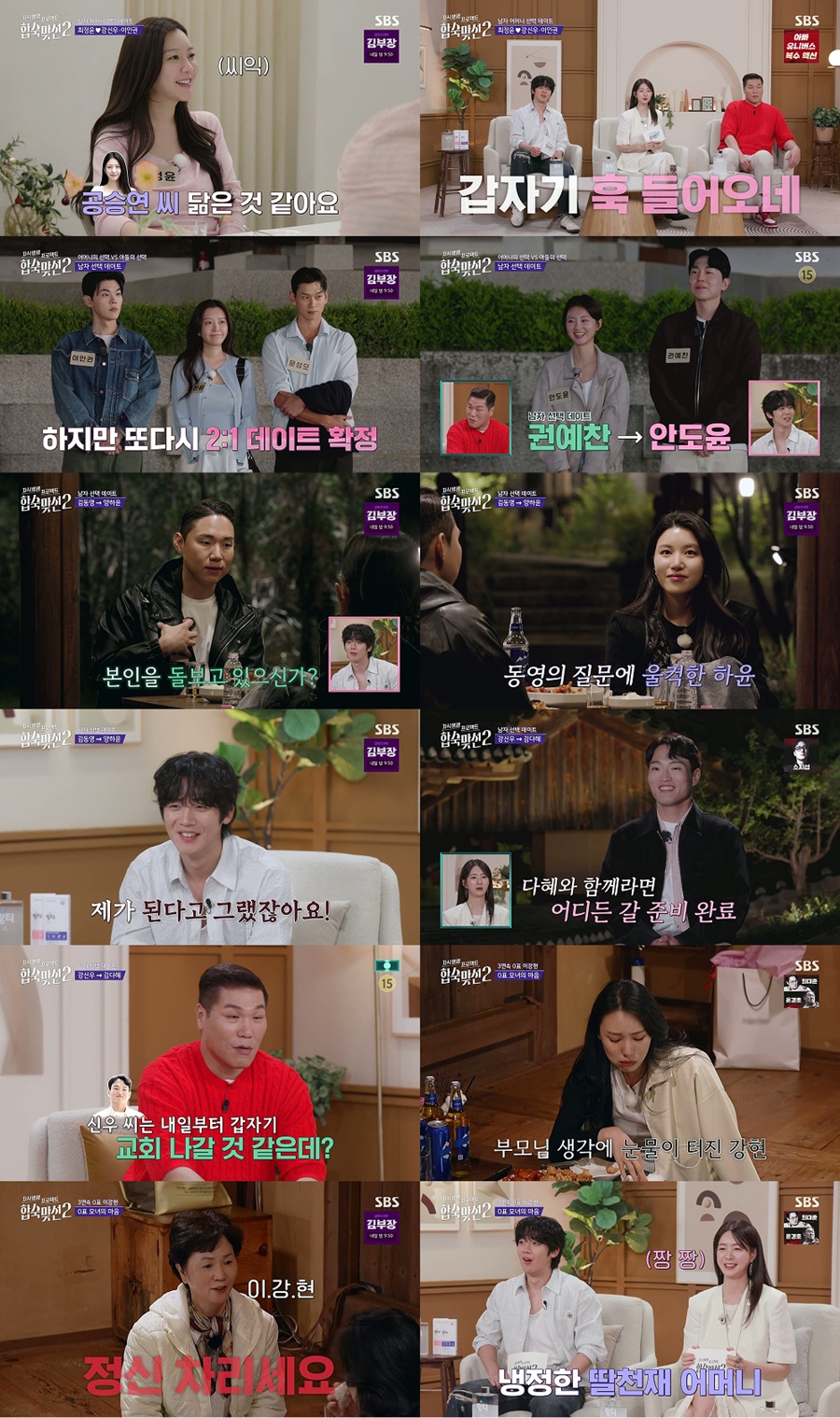 사진: SBS '합숙맞선2' 방송 캡처