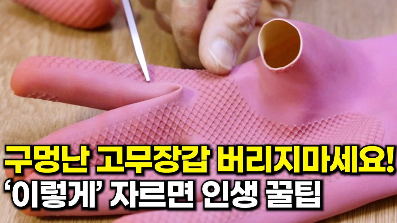구멍난 고무장갑 재활용
