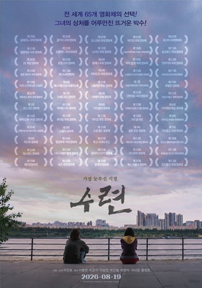 영화 ‘수련’이 8월 개봉한다. / 영화로운형제