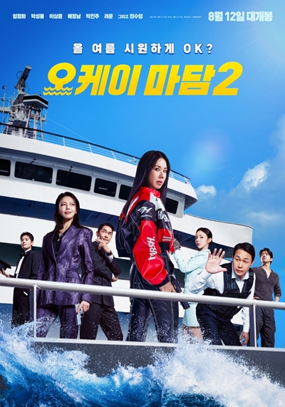 영화 ‘오케이 마담2’가 8월 극장가에 출격한다. / CGV 픽처스
