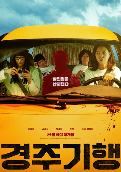 영화 ‘경주기행’이 8월 극장가를 찾는다. / 롯데엔터테인먼트
