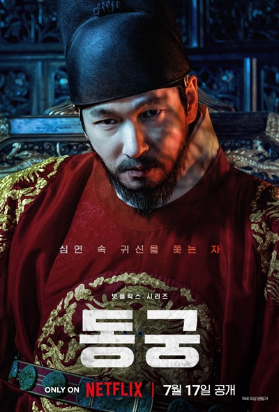 배우 조승우가 ‘동궁’으로 돌아온다. / 넷플릭스 