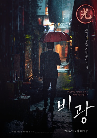 영화 ‘비광’이 9월 개봉을 확정했다. / 플레이그램, 콘텐츠지오