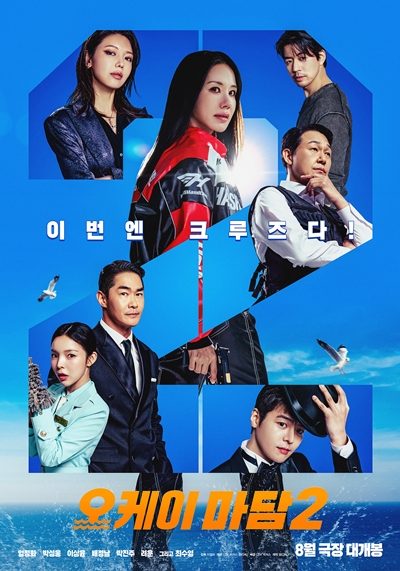 ‘오케이 마담2’가 더 커진 스케일을 예고했다. / CJ CGV
