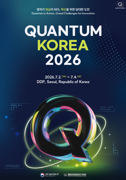 과학기술정보통신부는 오는 2일부터 4일까지 사흘간 서울 동대문디자인플라자(DDP) 아트홀에서 퀀텀 코리아 2026을 개최한다. [사진: 과기정통부]