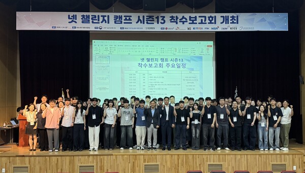 한국지능정보사회진흥원(NIA)과 NIA와 과학기술정보통신부는 '넷 챌린지 캠프 시즌 13' 착수보고회를 열고 본격적인 프로젝트 수행에 나선다. [사진: NIA]