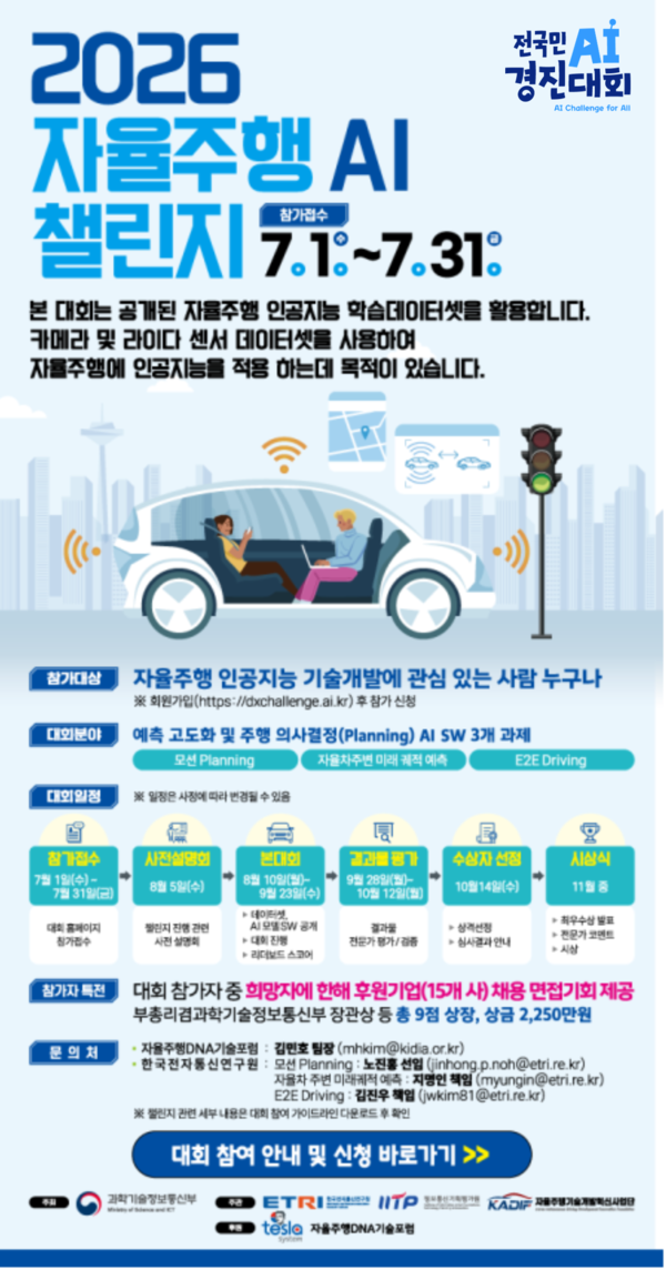 과기정통부는 1일부터 31일까지 '2026 자율주행 AI 챌린지' 참가자를 모집한다. 