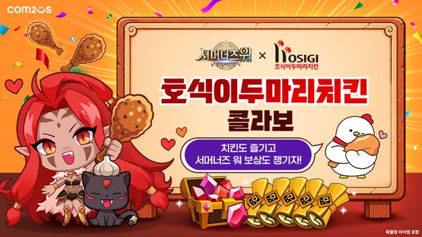 컴투스는 자사 글로벌 히트작 '서머너즈 워: 천공의 아레나'에서 치킨 프랜차이즈 브랜드 호식이두마리치킨과 함께 컬래버 이벤트를 실시한다. /컴투스