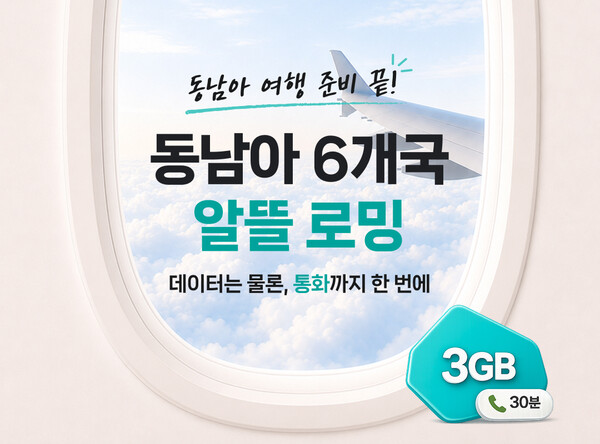 KT 동남아 알뜰 로밍 프로모션 /KT