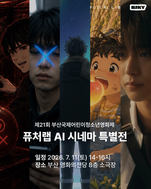 스마일게이트 퓨처랩이 부산국제어린이청소년영화제(BIKY)에서 특별전과 영상잼을 개최한다.