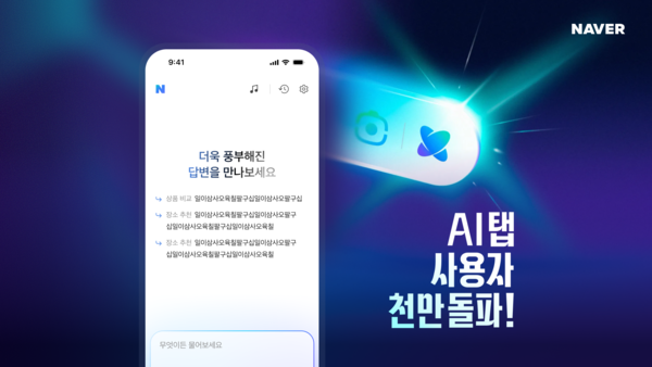 네이버의 에이전틱 검색 서비스 'AI탭'이 지난 14일 오후 1천만 사용자를 기록했다. /네이버