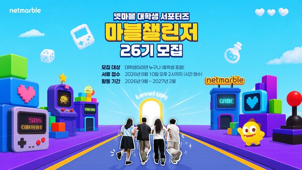 넷마블의 게임업계 대학생 서포터즈 '마블챌린저'가 신규 기수 26기를 모집한다. /넷마블