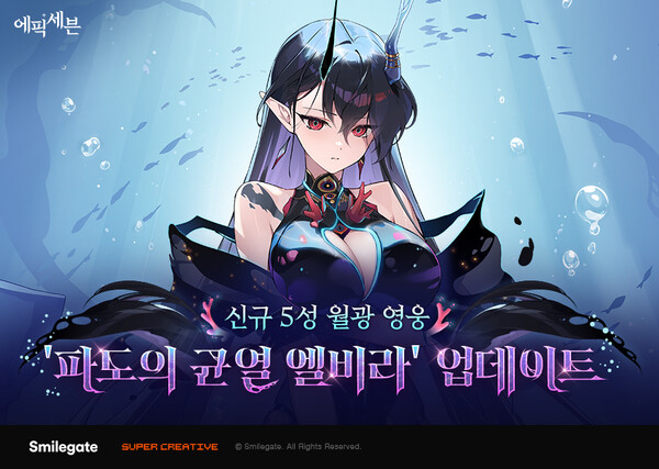 스마일게이트가 슈퍼크리에이티브에서 개발한 모바일 턴제 전략 RPG '에픽세븐'에 신규 월광 영웅 '파도의 균열 엘비라'를 업데이트 했다. /스마일게이트