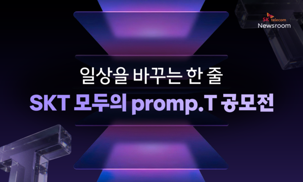 '모두의 프롬프트(Promp.T)' 공모전 포스터 /SKT