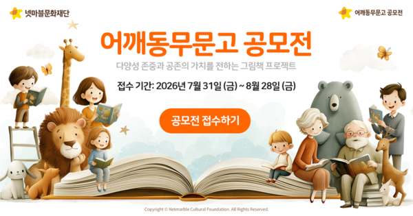 넷마블문화재단이 '어깨동무문고 공모전'을 개최한다. /넷마블