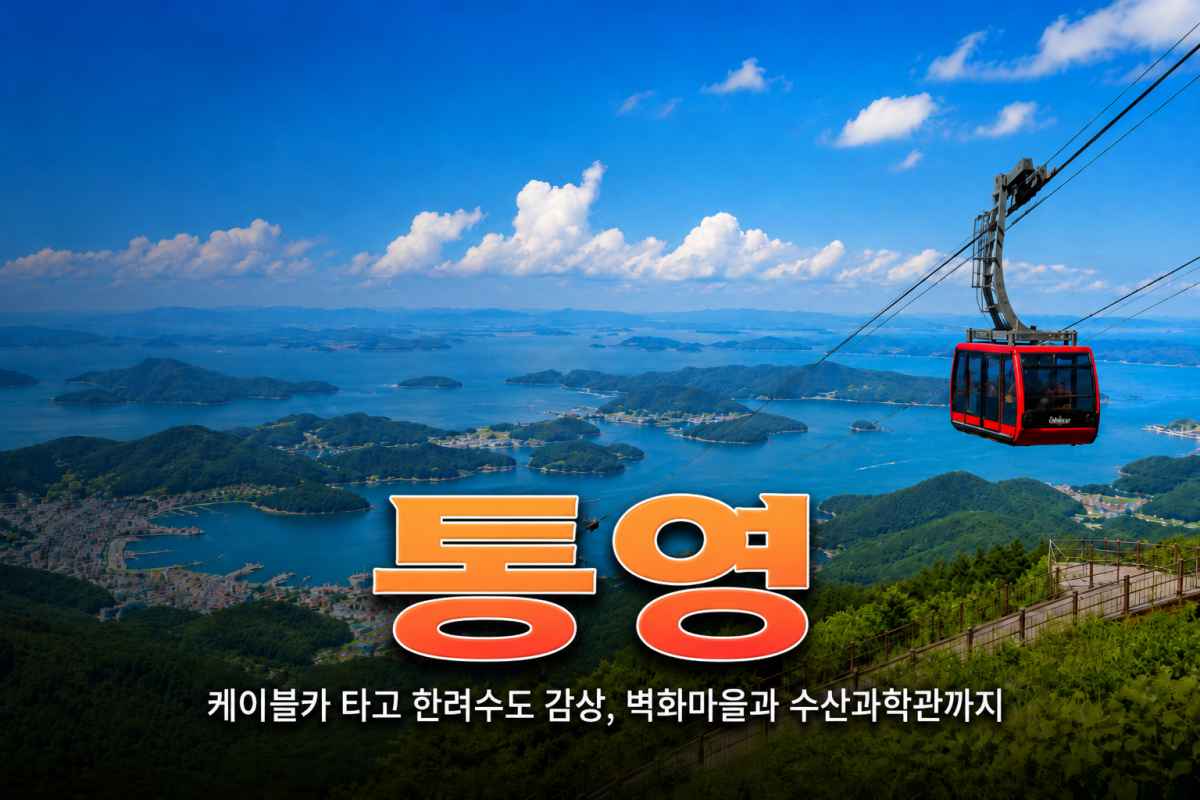 통영 / ⓒ인포매틱스뷰