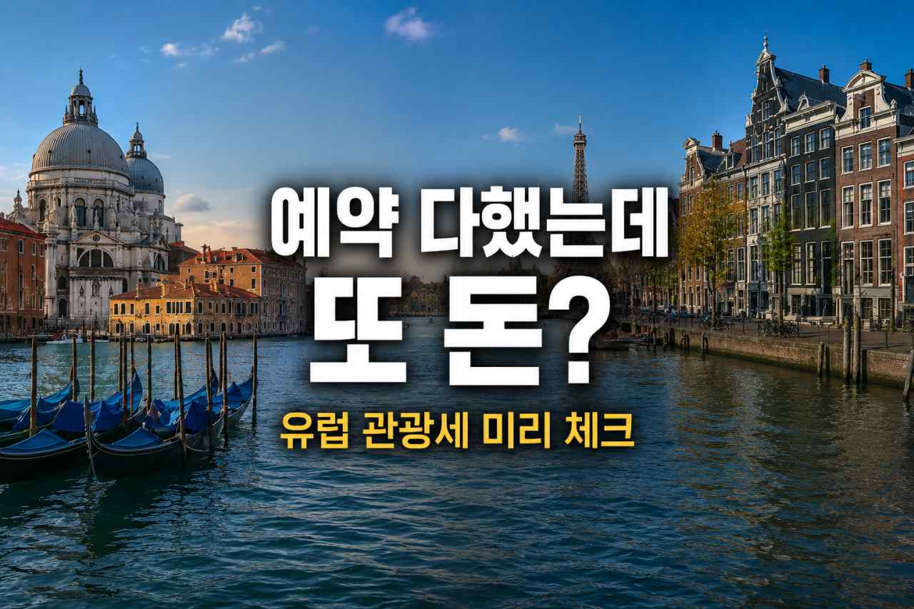 2026 유럽 관광세 도입 / ⓒ인포매틱스뷰