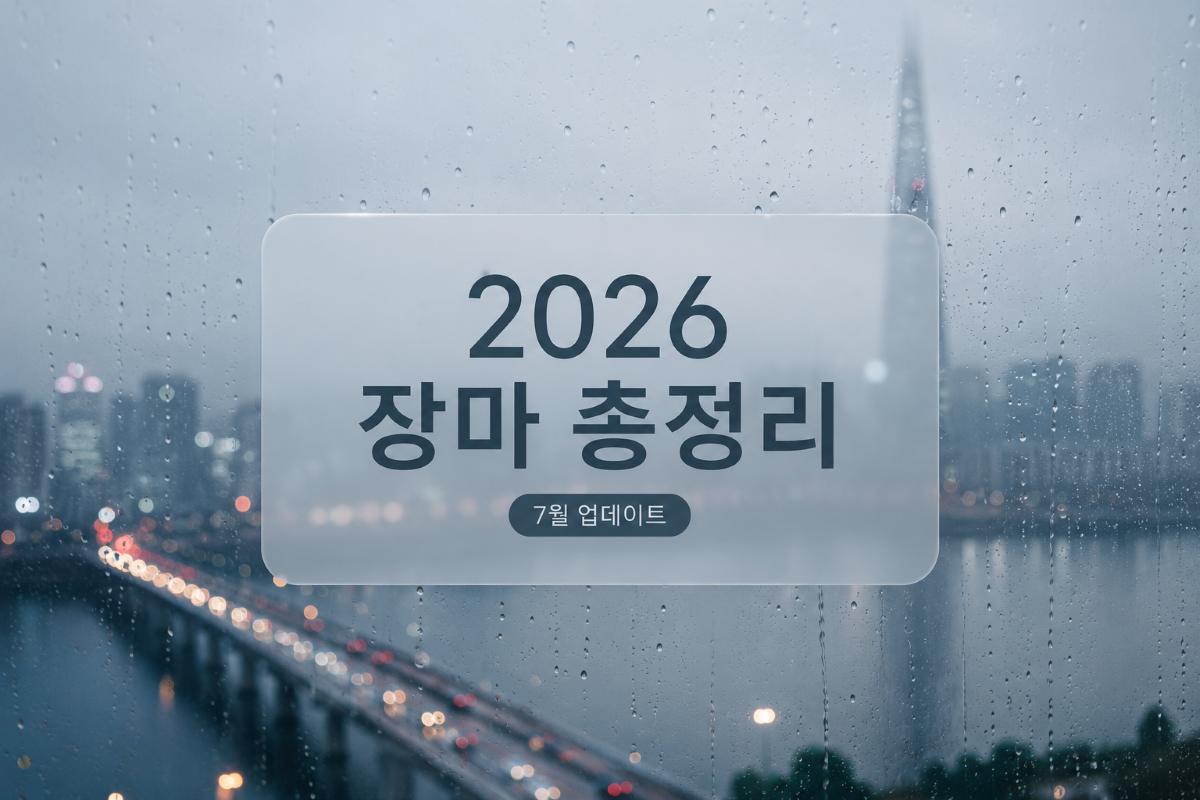 2026 국내 장마기간 총정리 / ⓒ인포매틱스뷰