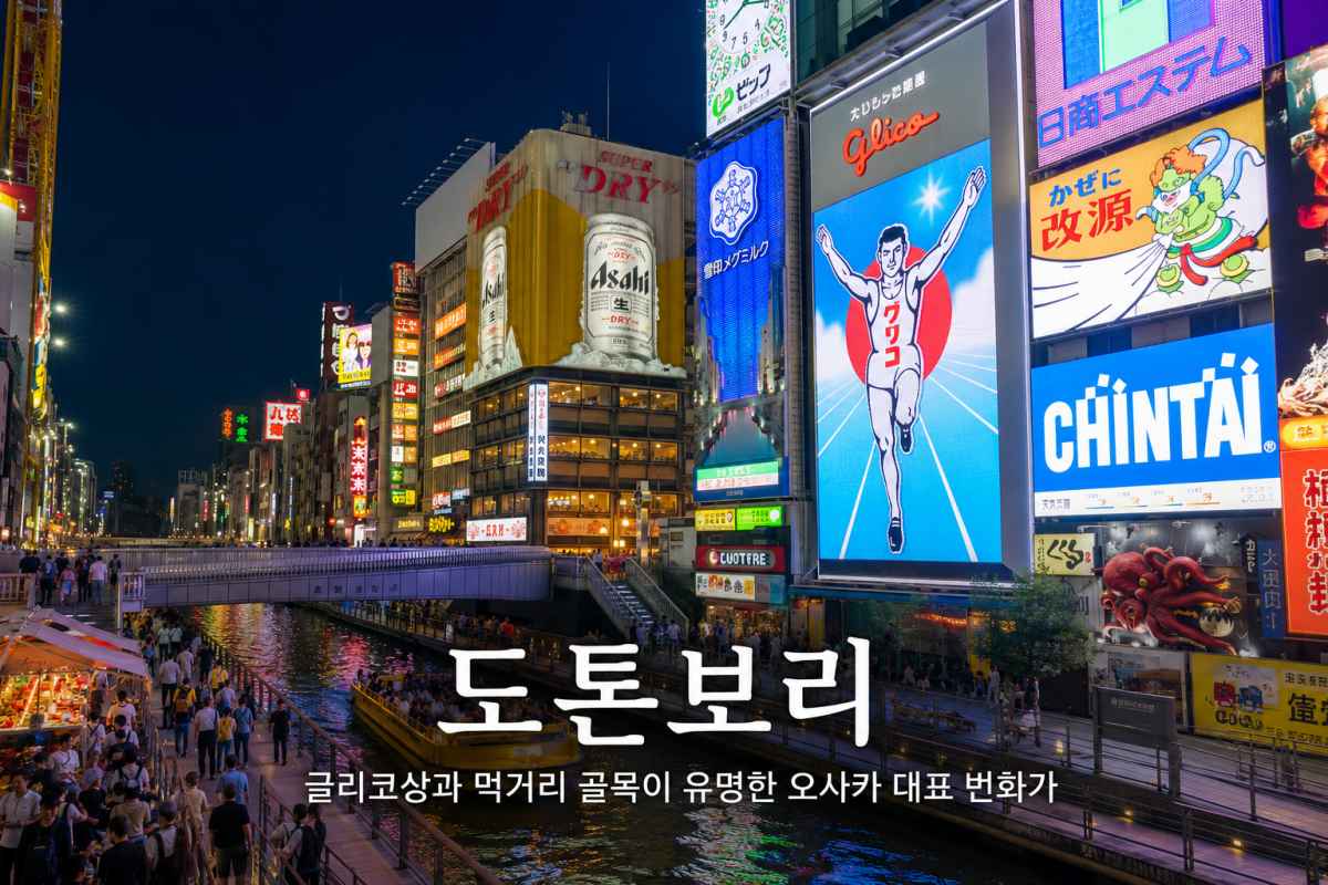 도톤보리 / ⓒ인포매틱스뷰