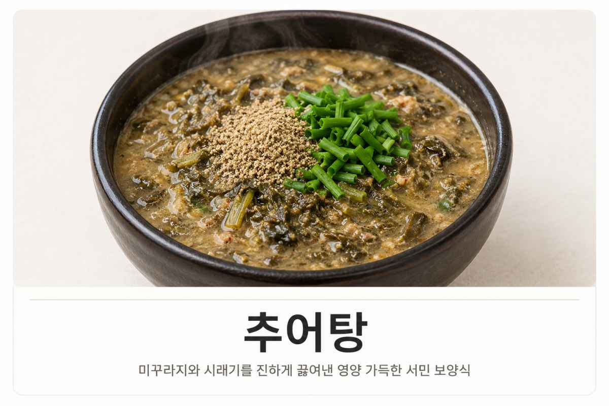 이열치열 추어탕 / ⓒ인포매틱스뷰