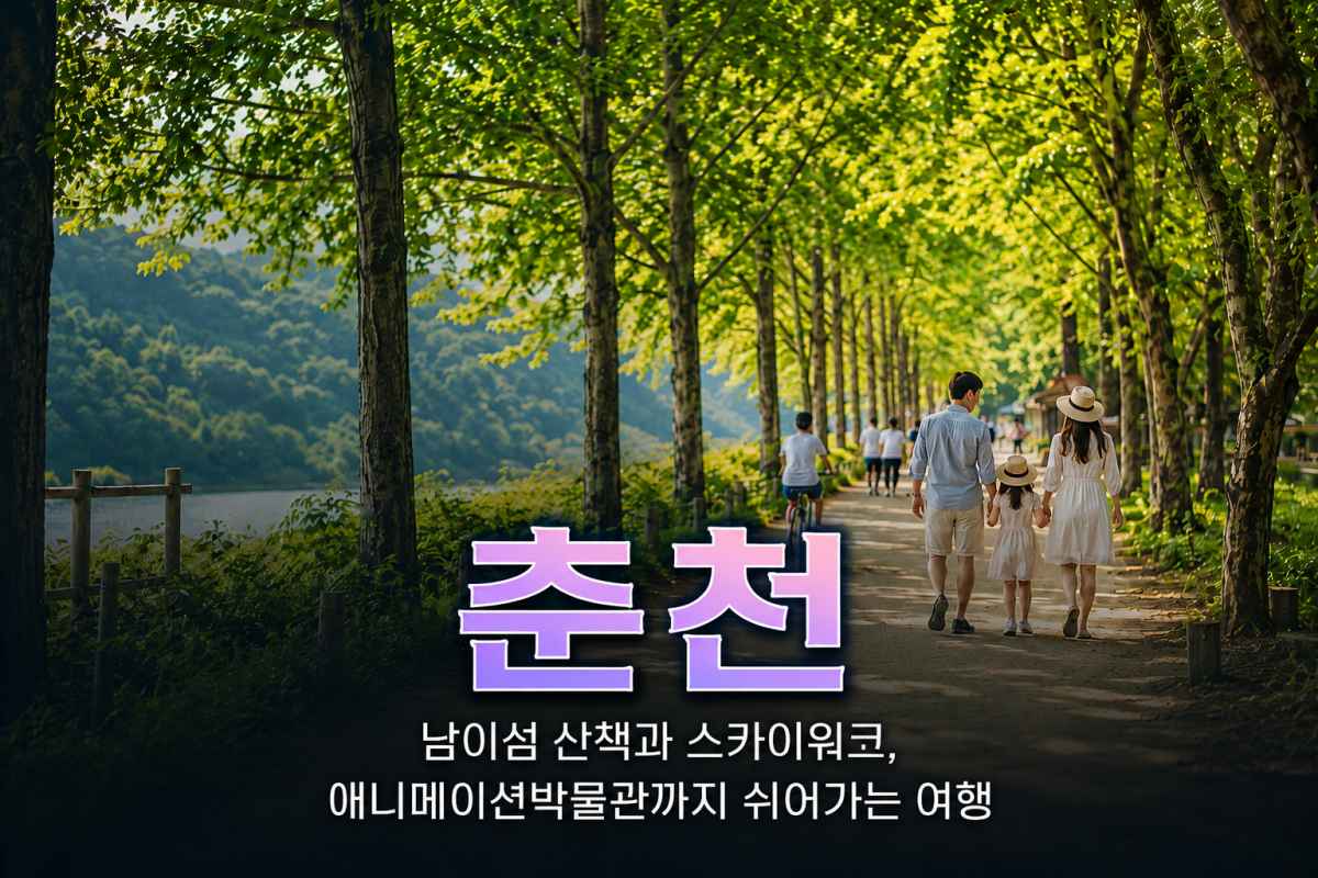 춘천 / ⓒ인포매틱스뷰
