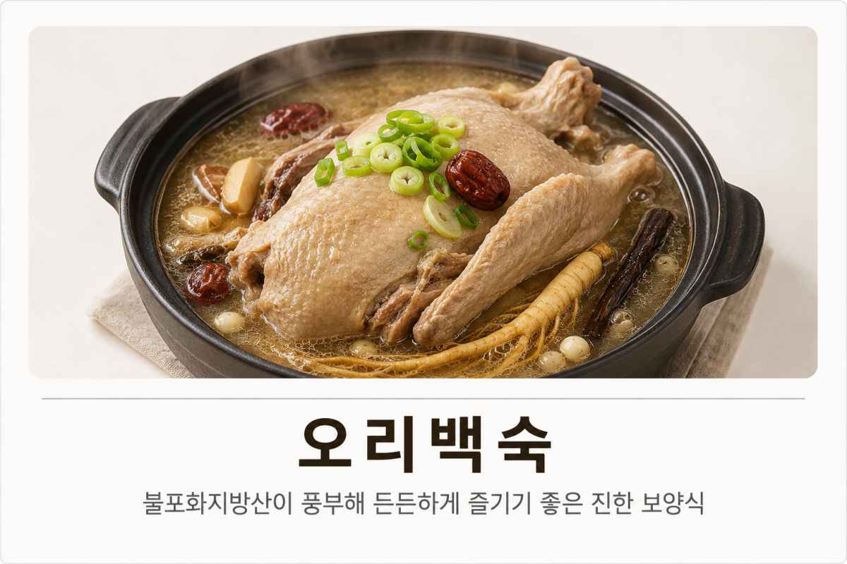 야들야들 오리백숙 / ⓒ인포매틱스뷰