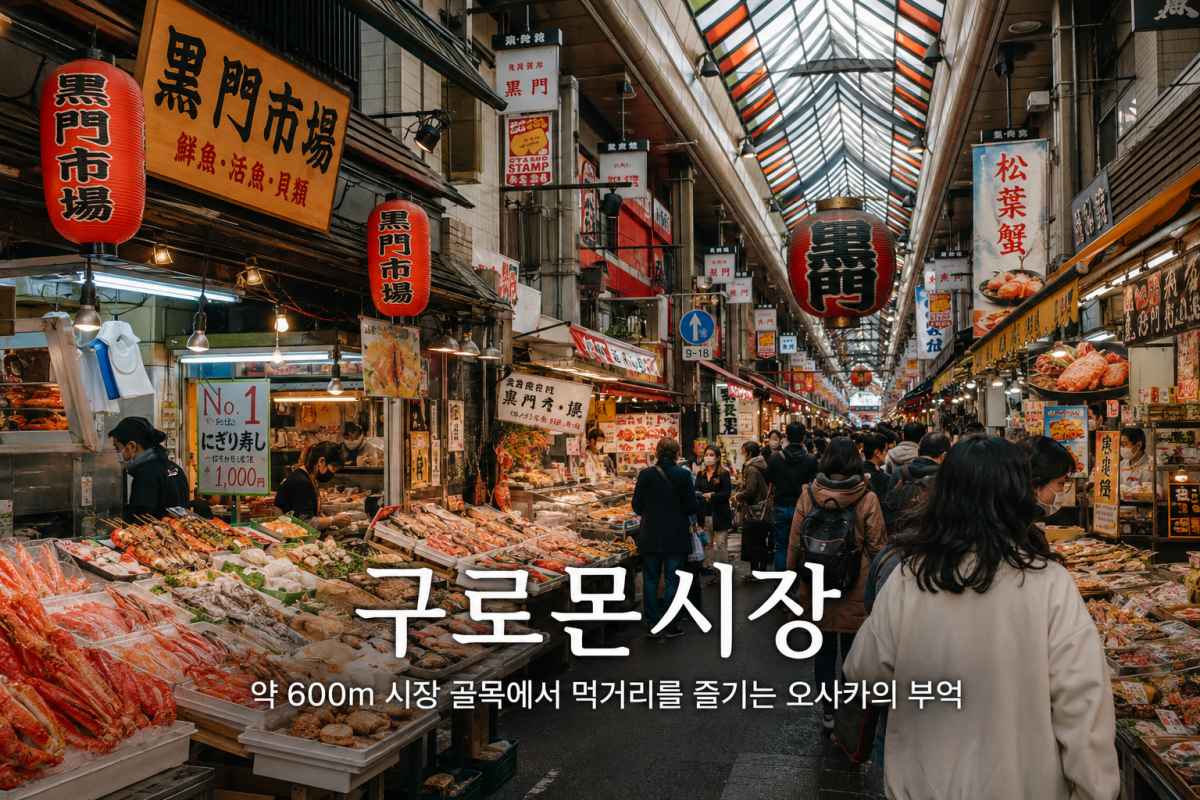 구로몬시장 / ⓒ인포매틱스뷰