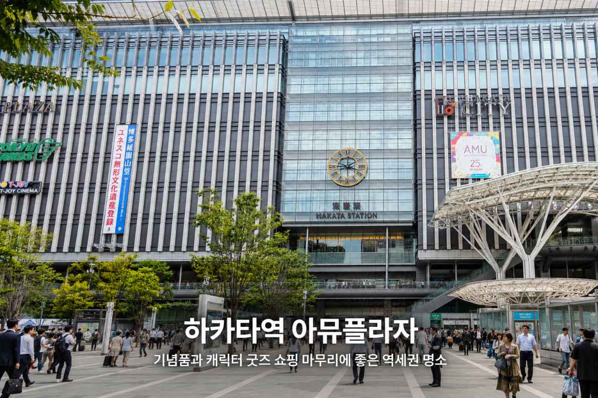 하카타역 아뮤플라자 / ⓒ인포매틱스뷰