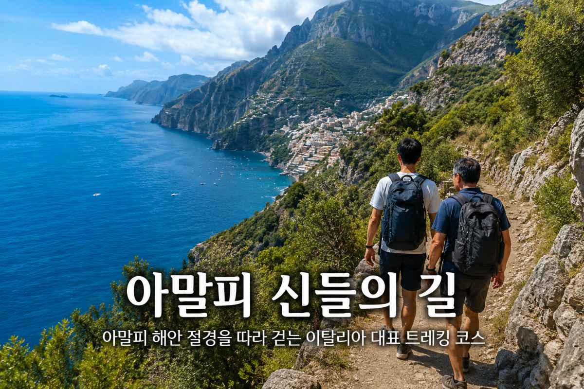 아말피 / ⓒ인포매틱스뷰(ai활용 이미지)