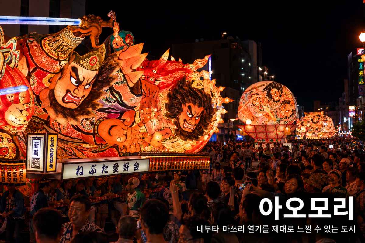 축제가 많은 아오모리 / Designed by Magnific