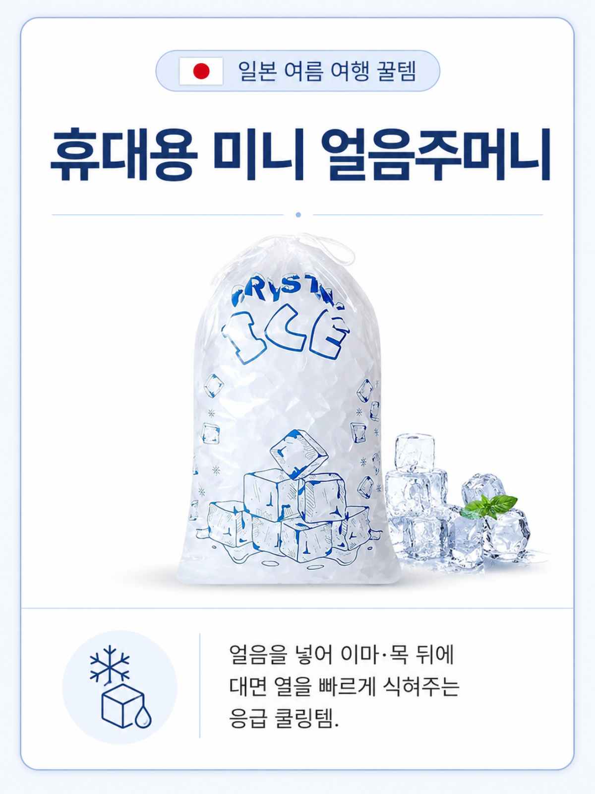 휴대용 미니 얼음주머니 / ⓒ인포매틱스뷰