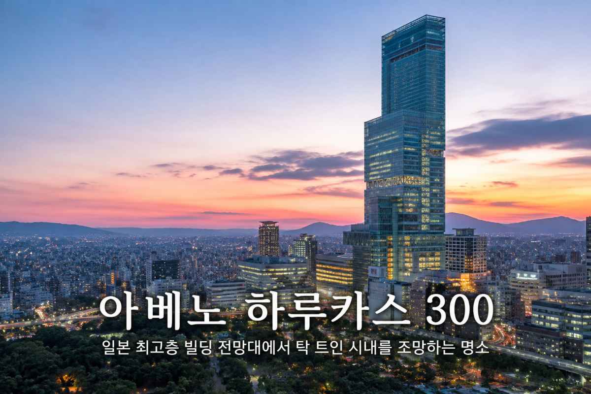 아베노 하루카스300 / ⓒ인포매틱스뷰