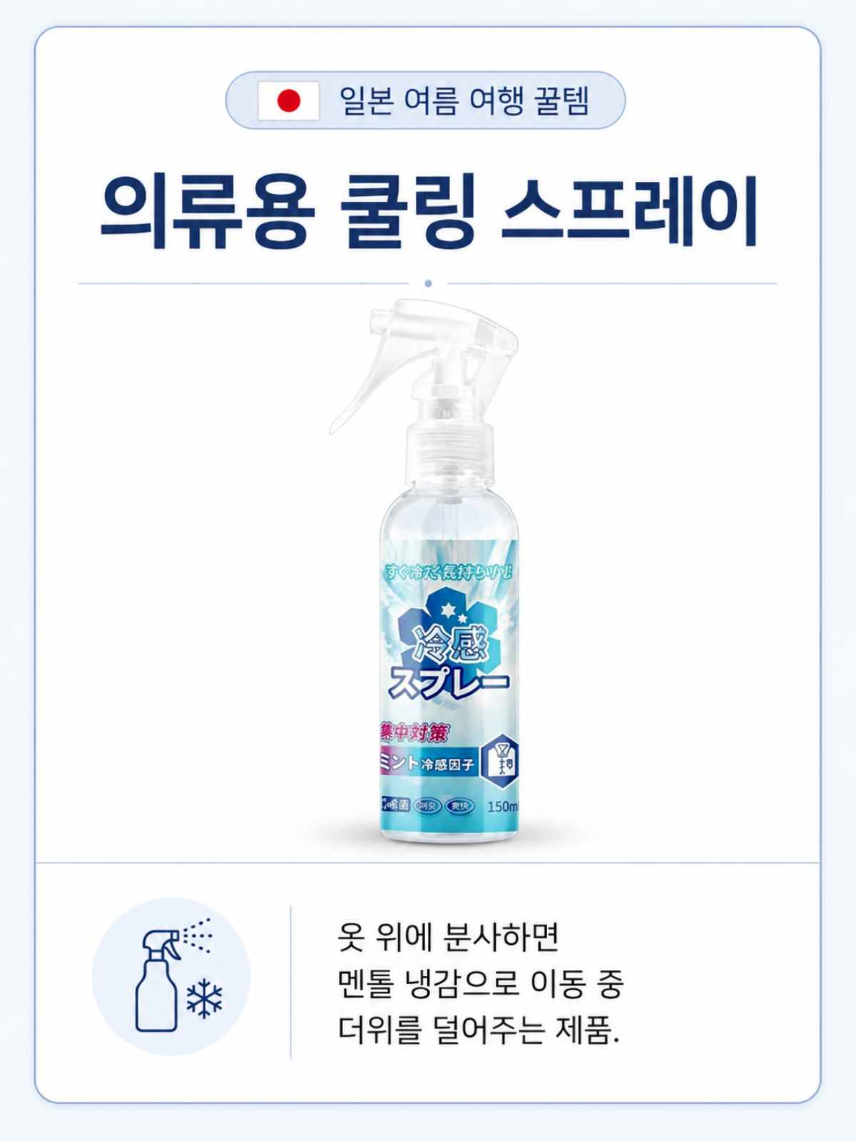 의류용 쿨링 스프레이 / ⓒ인포매틱스뷰