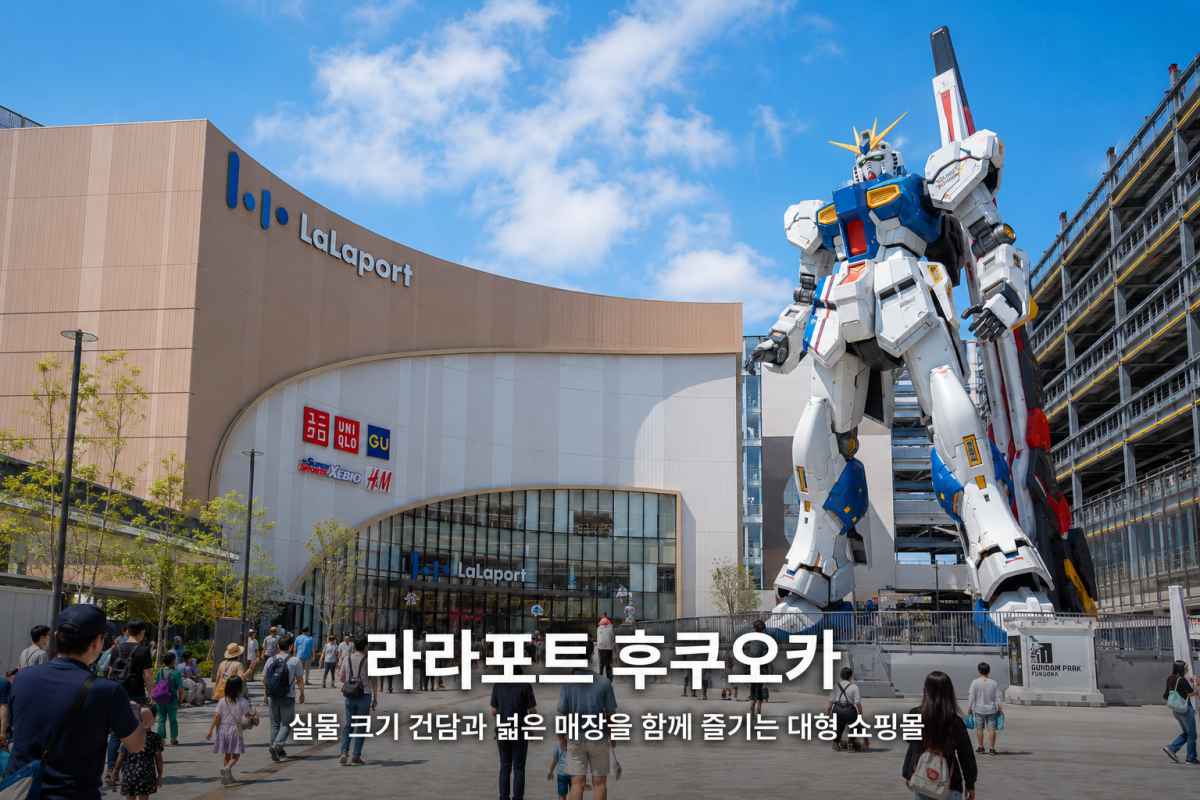 라라포트 후쿠오카 / ⓒ인포매틱스뷰