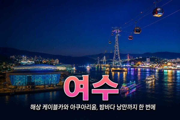 여수 / ⓒ인포매틱스뷰