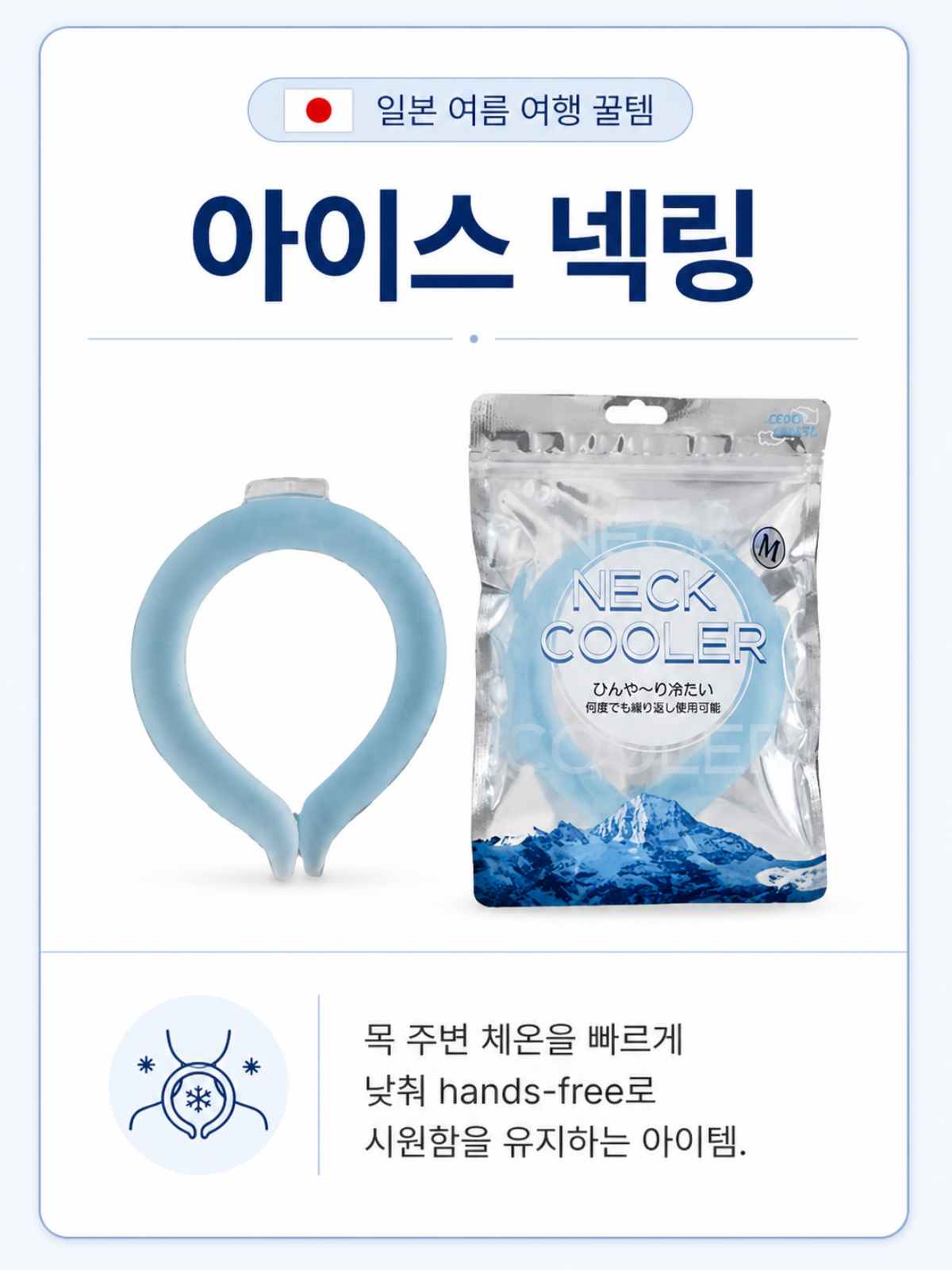 아이스 넥링 / ⓒ인포매틱스뷰