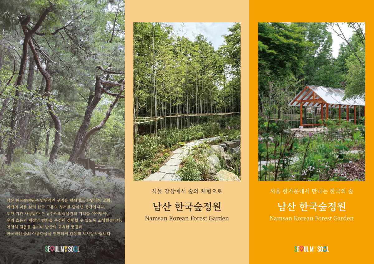 한국숲정원 / 사진=서울시